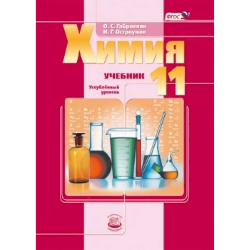 Фгос химия. Габриелян Остроумов 10 класс химия углубленный. Химия углубленный уровень учебник 10-11. Химия 11 класс Габриелян углубленный уровень. Химия 11 класс учебник углубленный уровень.