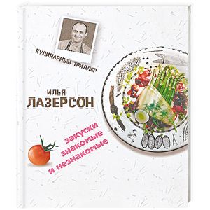Закуски знакомые и незнакомые