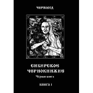 Сибирское Чернокнижие. Черная книга. Книга 1