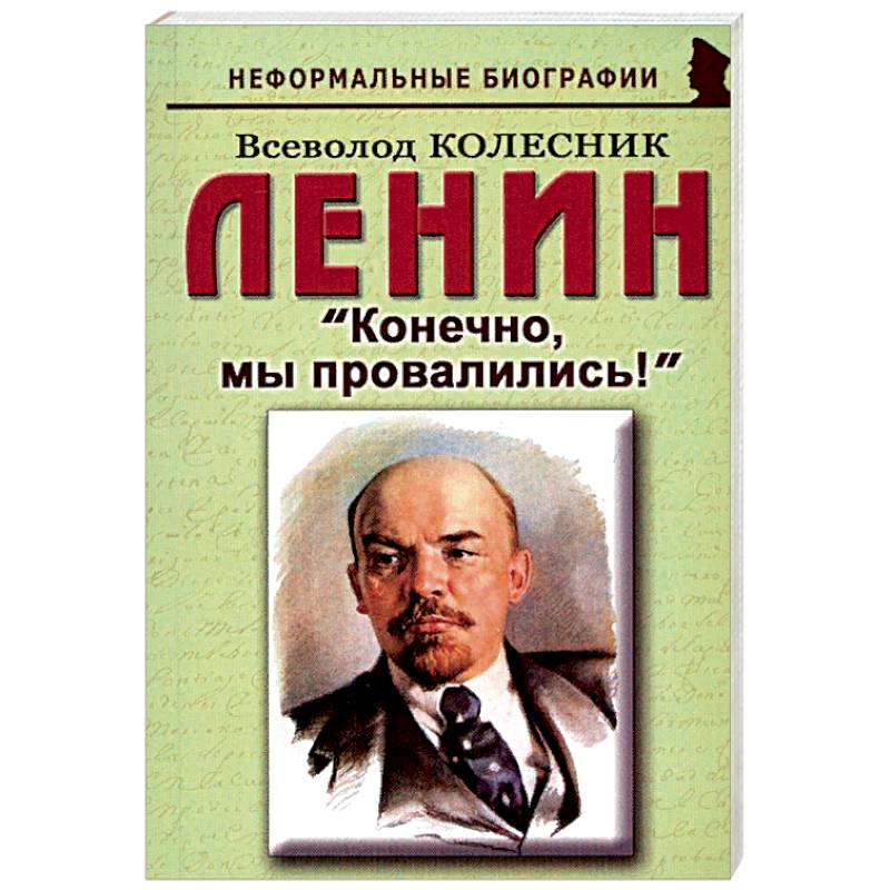 Ленин: 'Конечно, мы провалились!'