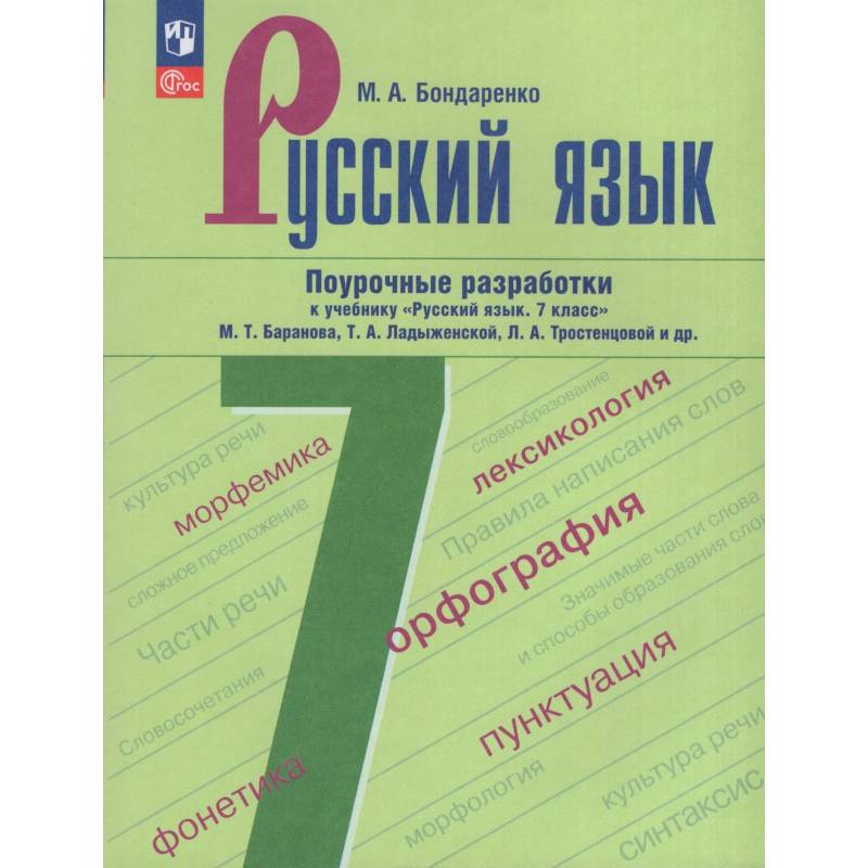 Русский язык. 7 класс. Поурочные разработки