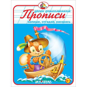 Прописи. Напиши, отгадай, раскрась