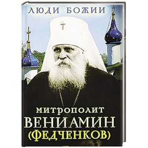 Митрополит Вениамин (Федченков)