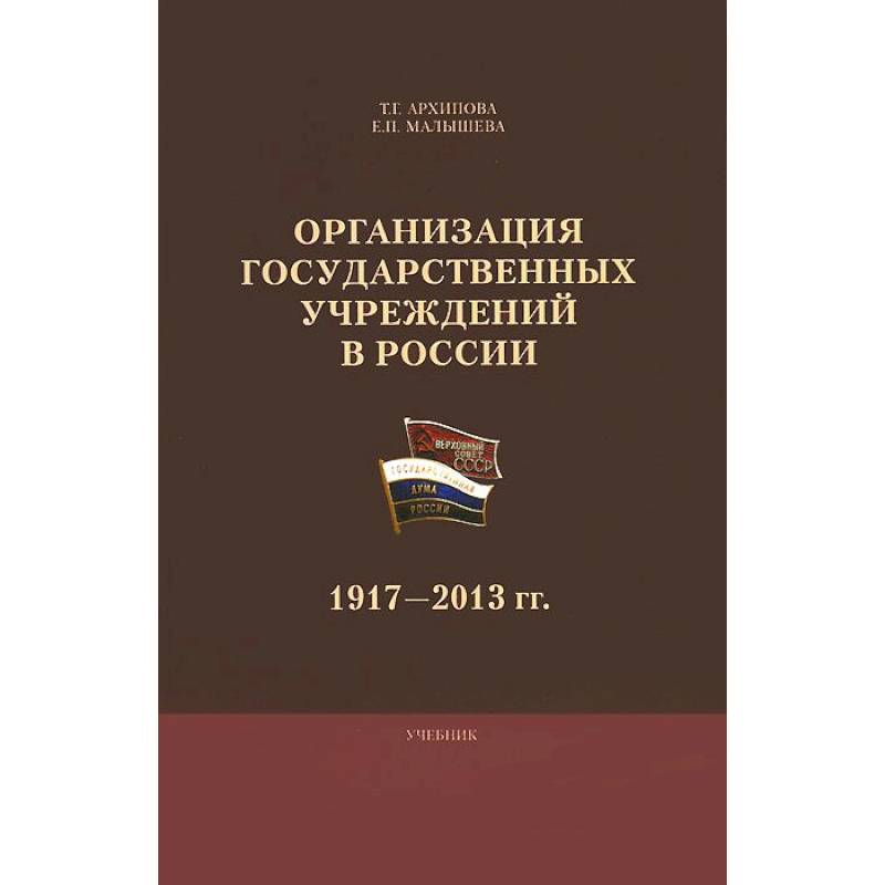 Организация государственных  учреждений  в России: 1917-2013 гг