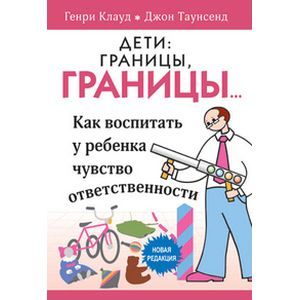 Дети: границы, границы