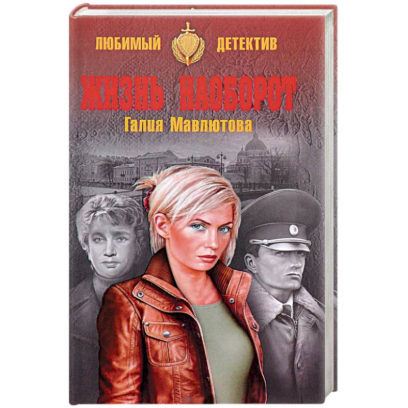 Жизнь наоборот