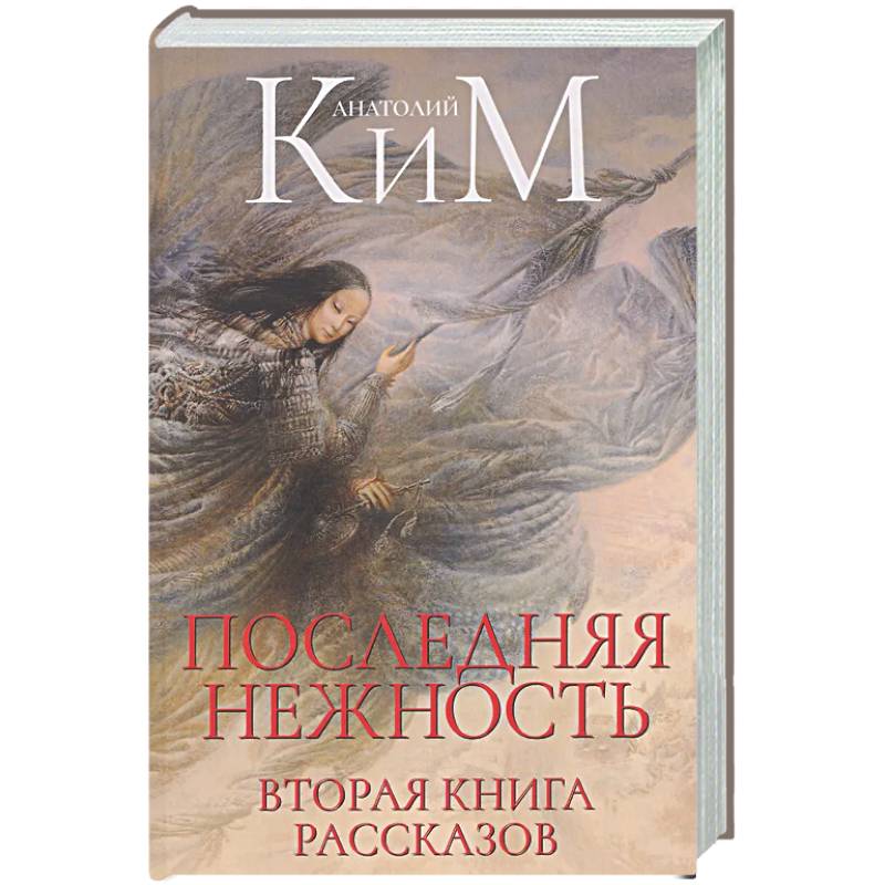Последняя нежность: Вторая книга рассказов