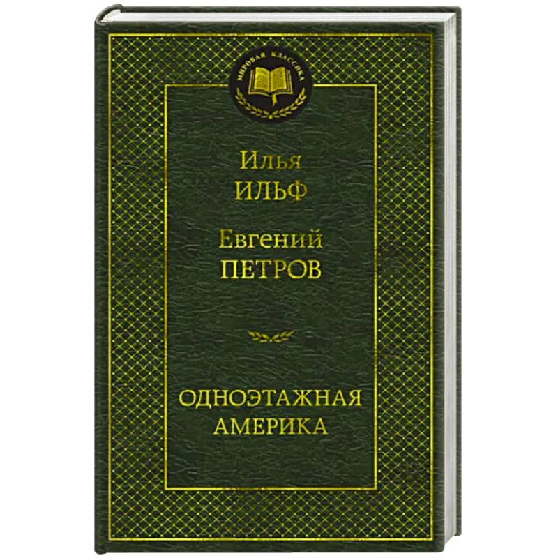 С широко открытыми глазами: Америка Ильфа и Петрова