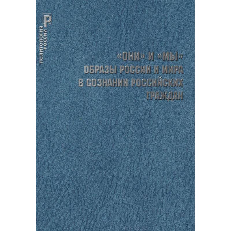 'ОНИ' и 'МЫ'. Образы России и мира в сознании российских граждан / Шестопал Е.Б.