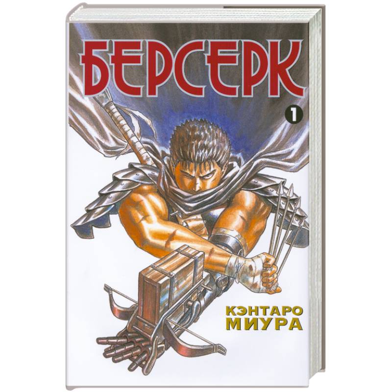 Берсерк. Книга 1