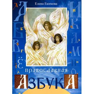 Православная азбука в стихах