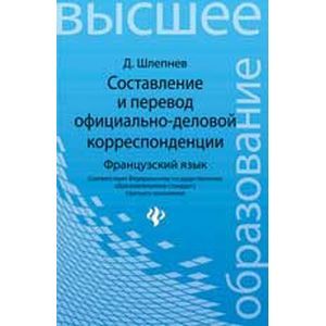 Составление и перевод официально-деловой корреспонденции. Французский язык