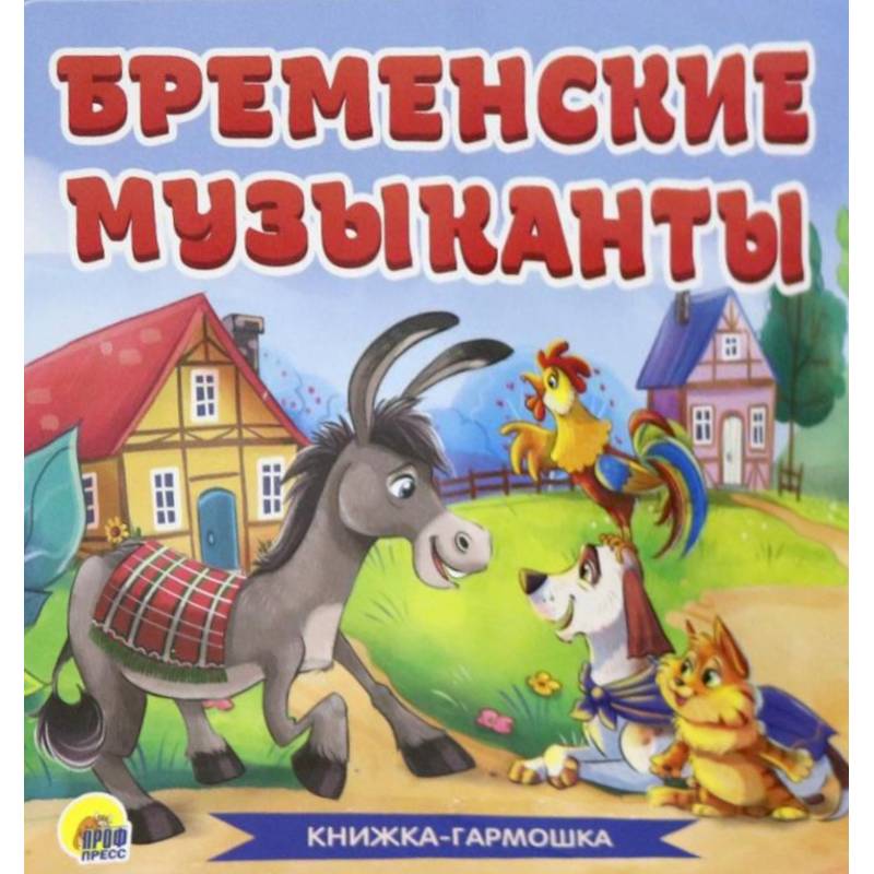 Книжка-гармошка. Бременские музыканты