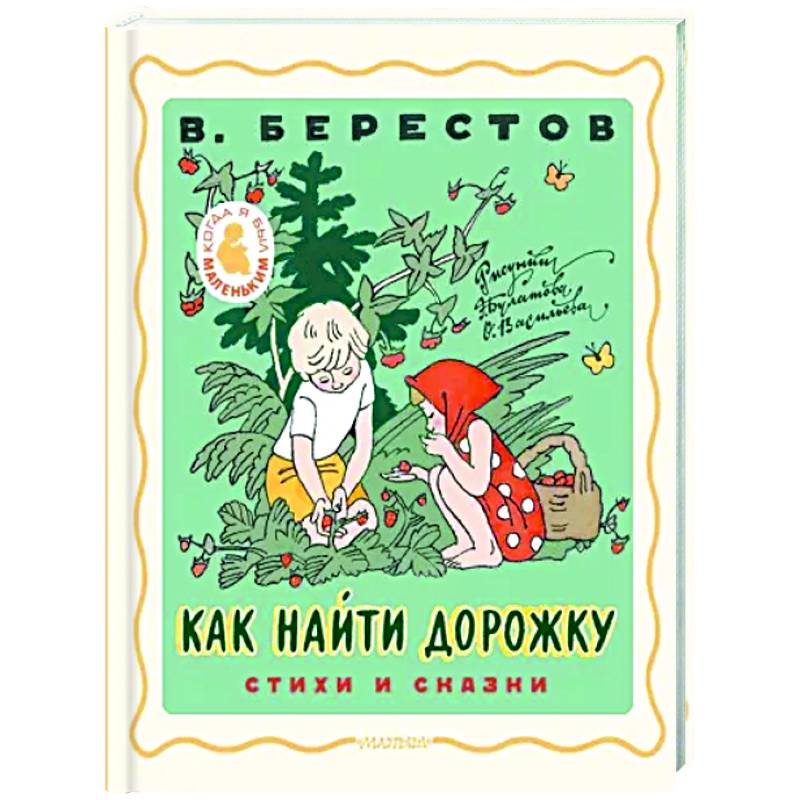 Как найти дорожку. Стихи и сказки.