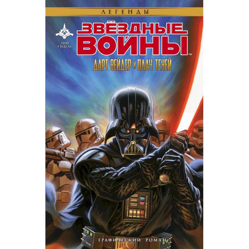 Звёздные Войны. Дарт Вейдер и плач теней