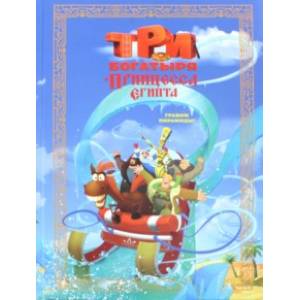 Три богатыря и принцесса Египта