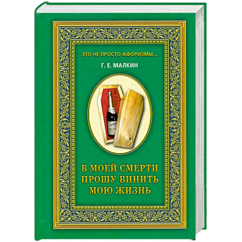 В моей смерти прошу винить мою жизнь