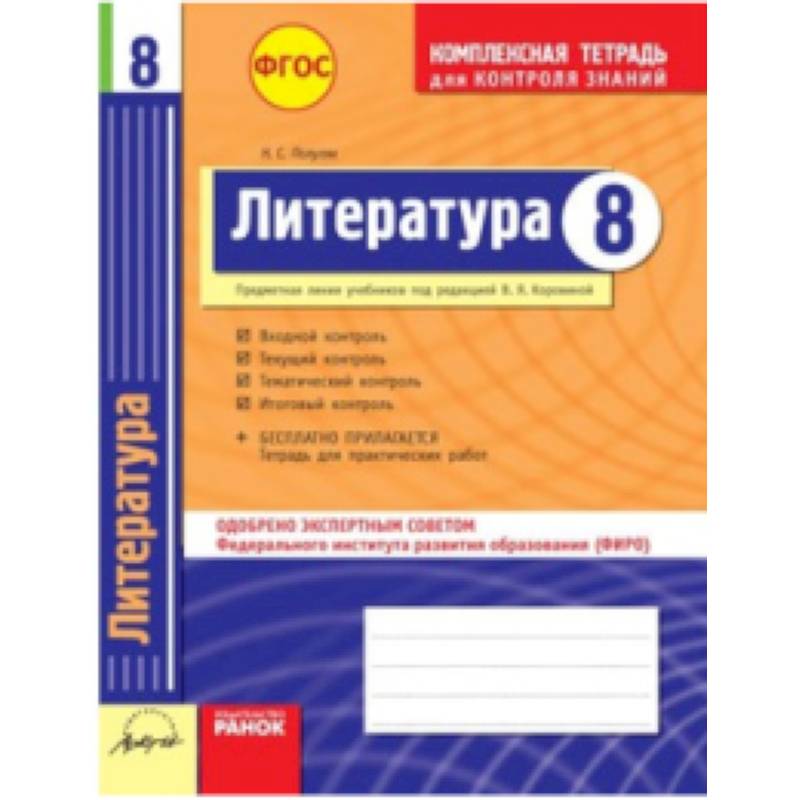 Литература. 8 класс. Комплексная тетрадь для контроля знаний. ФГОС