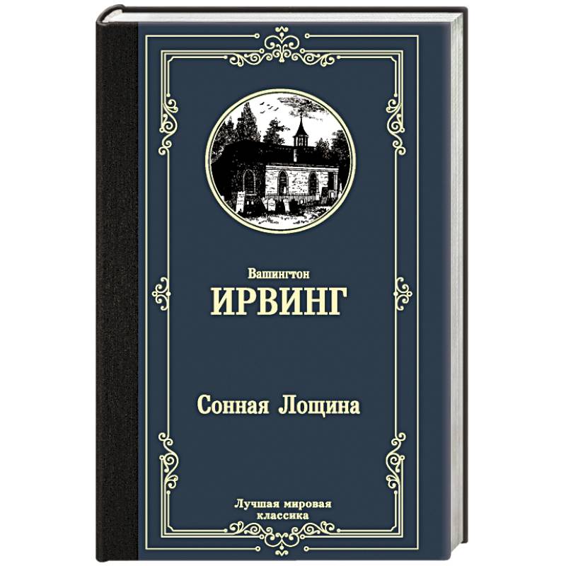 Сонная Лощина