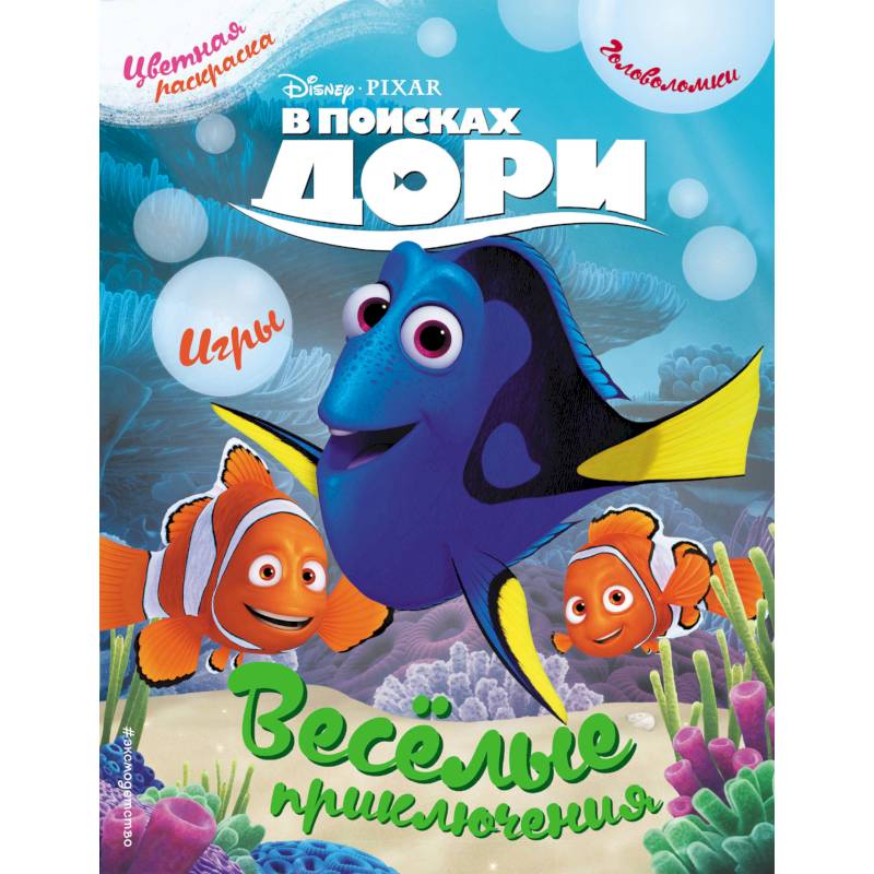 В поисках Дори. Весёлые приключения. Раскраски и игры