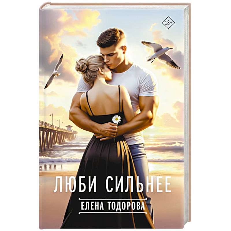 Люби сильнее