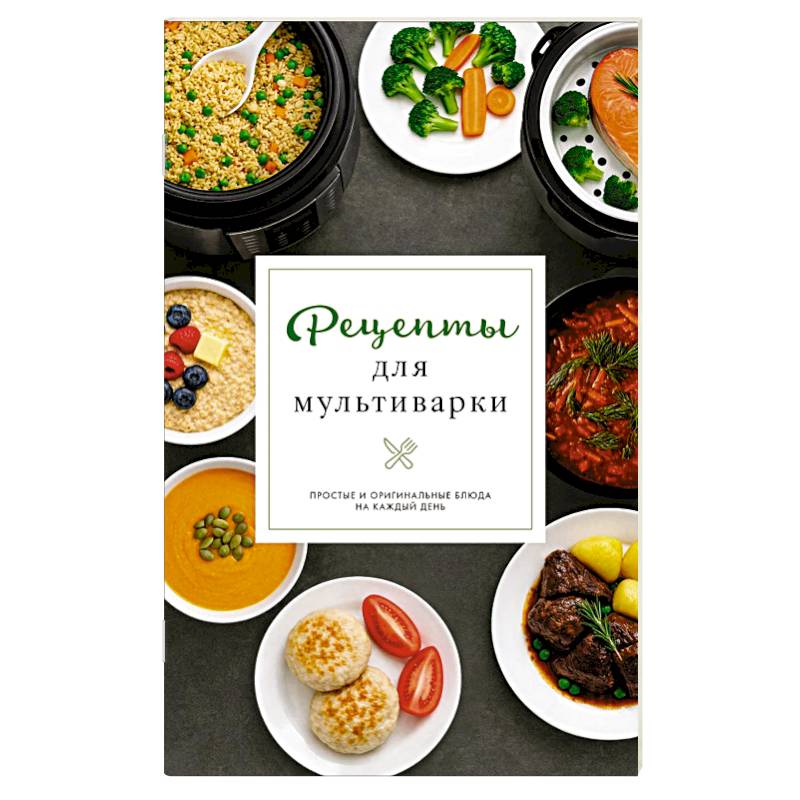Рецепты для мультиварки