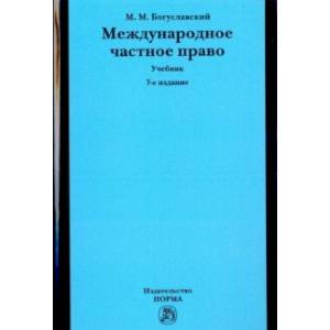 Международное частное право. Учебник