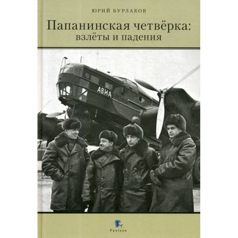 Папанинская четверка: взлеты и падения