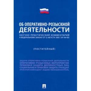 Научно-практический комментарий к ФЗ 'Об оперативно-розыскной деятельности' (постатейный)