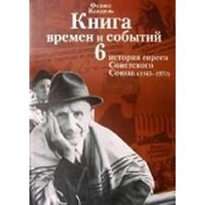 Книга времен и событий. История евреев Советского Союза (1945-1970). Том 6