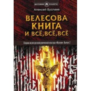 Велесова книга и всё, всё, всё