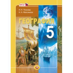 География 5 класс