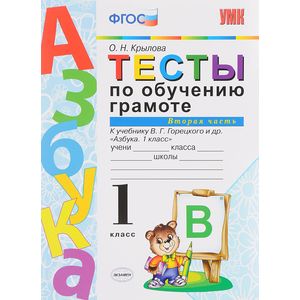 Тесты по обучению грамоте. Часть 2. 1 класс. К учебнику В. Г. Горецкого «Азбука. 1 класс». ФГОС