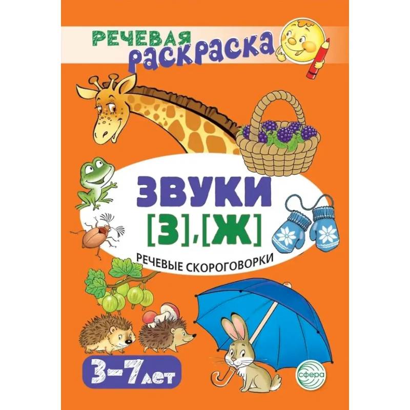 Речевая раскраска. Речевые скороговорки. Звуки [З], [Ж]