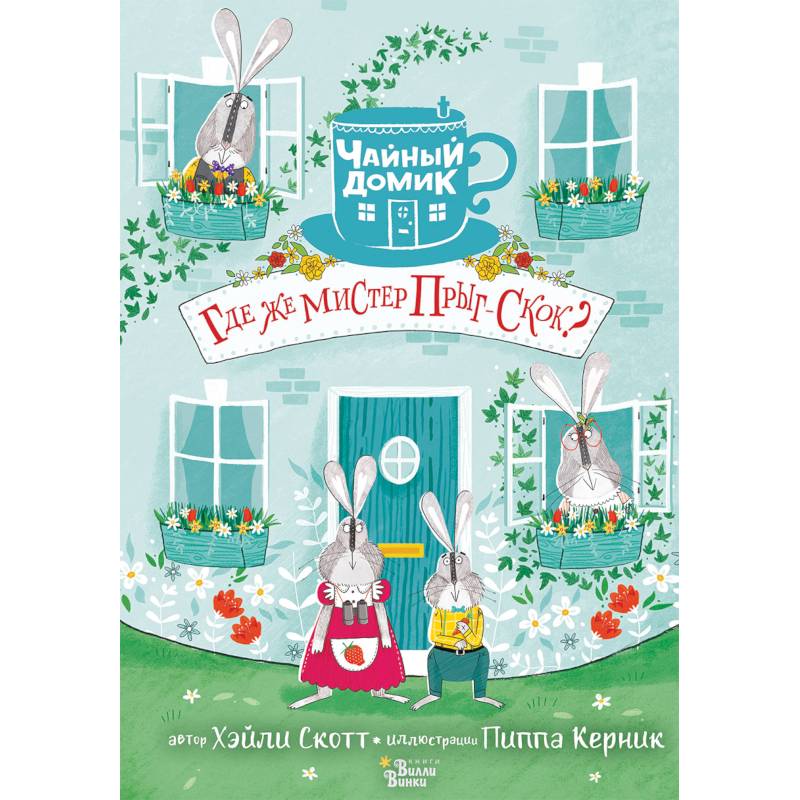 Где же мистер Прыг-Скок?