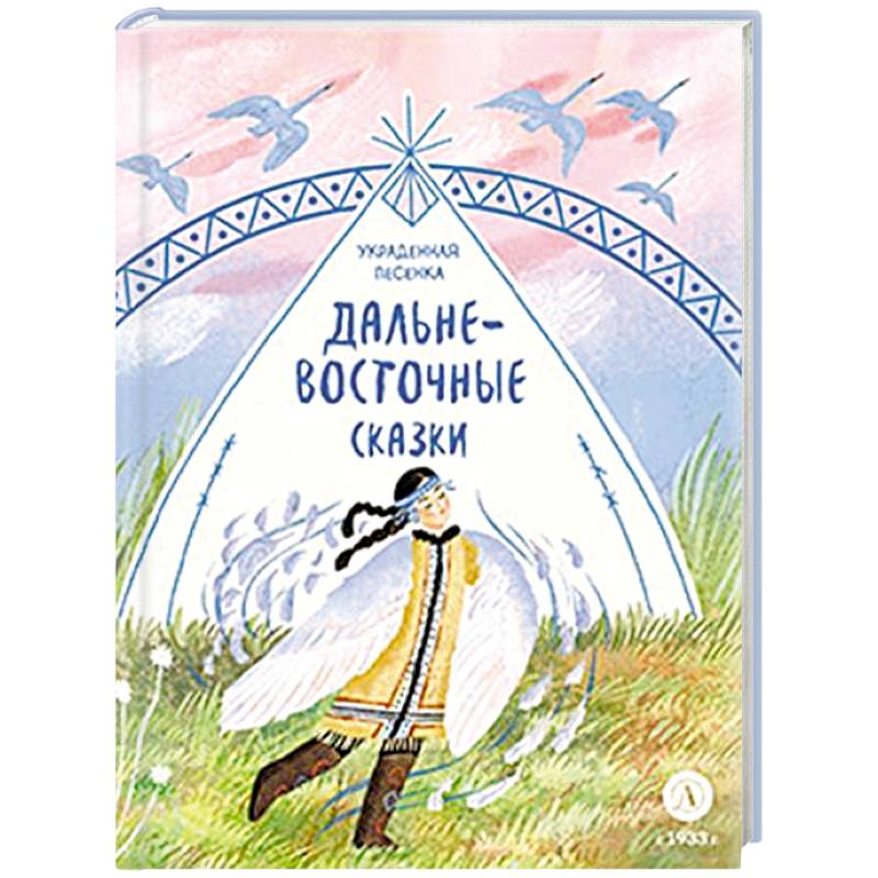 Украденная песенка. Дальневосточные сказки