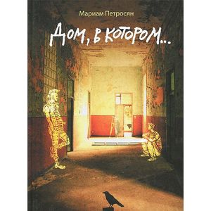 Дом,в котором...