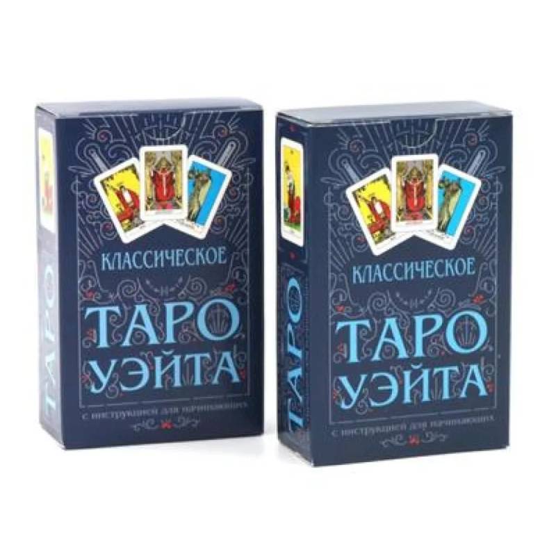 Классическое Таро Уэйта (78 карт + инструкция для начинающих) (комплект из 2-х одинаковых колод)