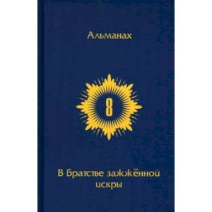 В Братстве зажженной искры. Выпуск 8