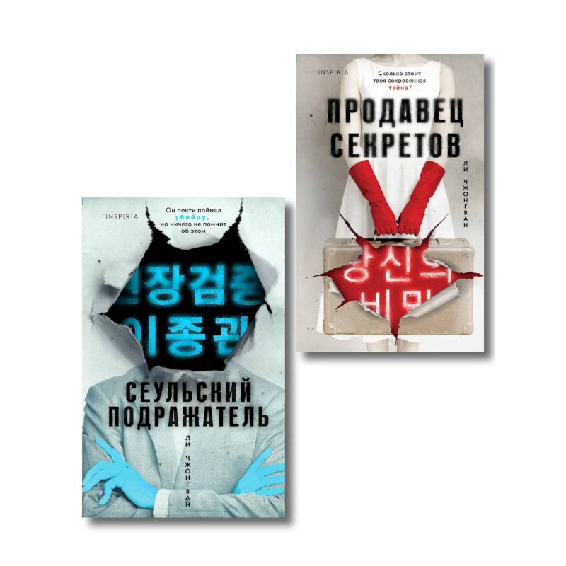 Комплект из 2-х книг (Сеульский Подражатель.Продавец секретов)