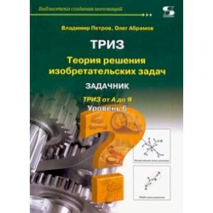 ТРИЗ. Уровень 6. Задачник