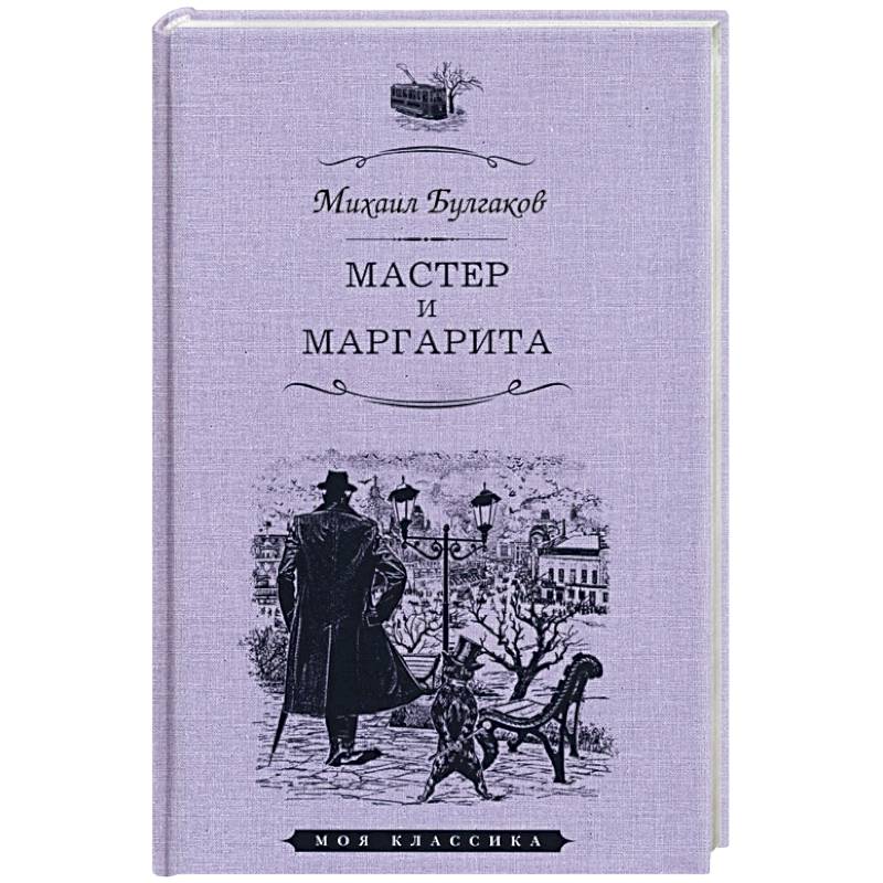 Мастер и Маргарита