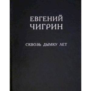 Сквозь дымку лет