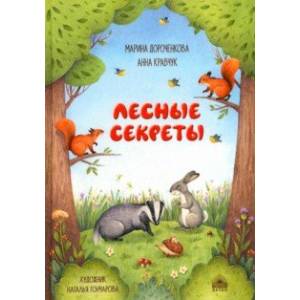 Лесные секреты