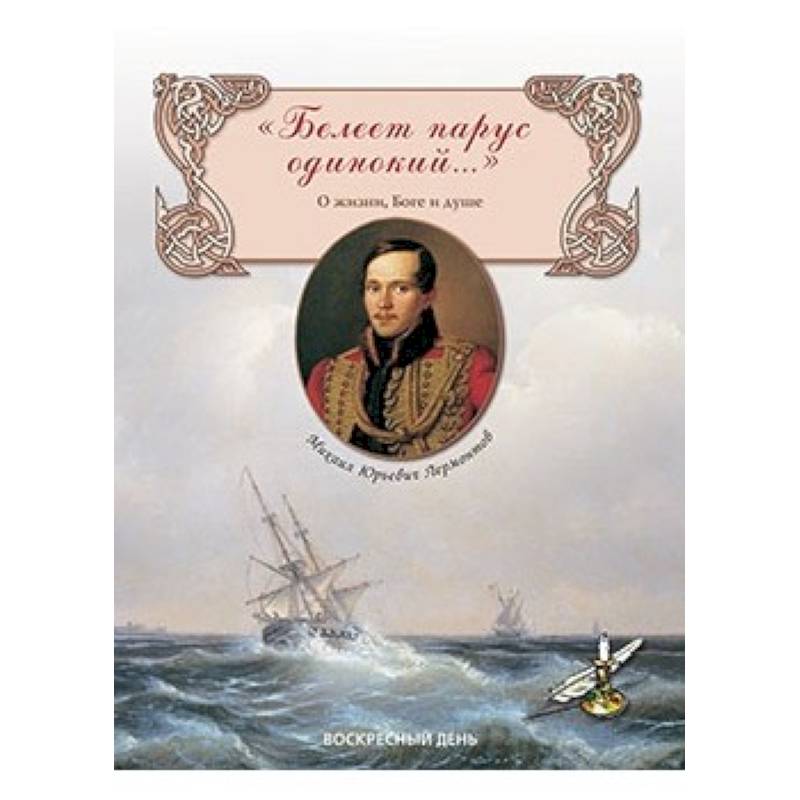 Белеет парус одинокий...О жизни, Боге и душе