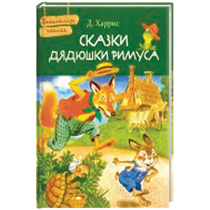 Сказки дядюшки Римуса