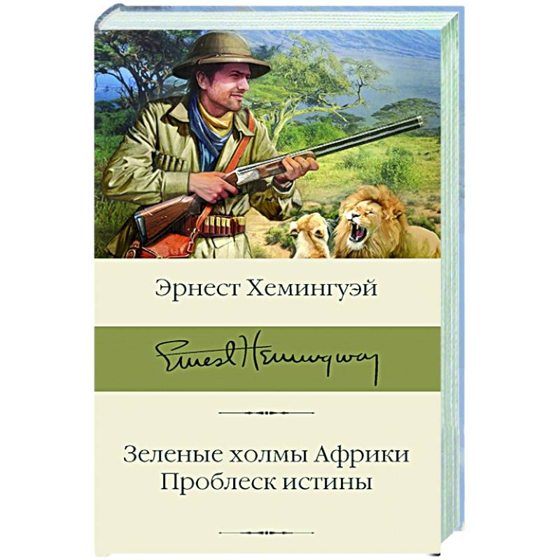 Зеленые холмы Африки. Проблеск истины