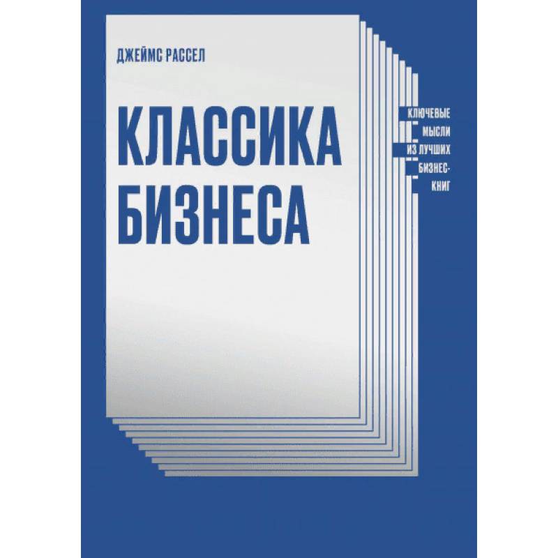 Классика бизнеса. Ключевые мысли из лучших бизнес-книг