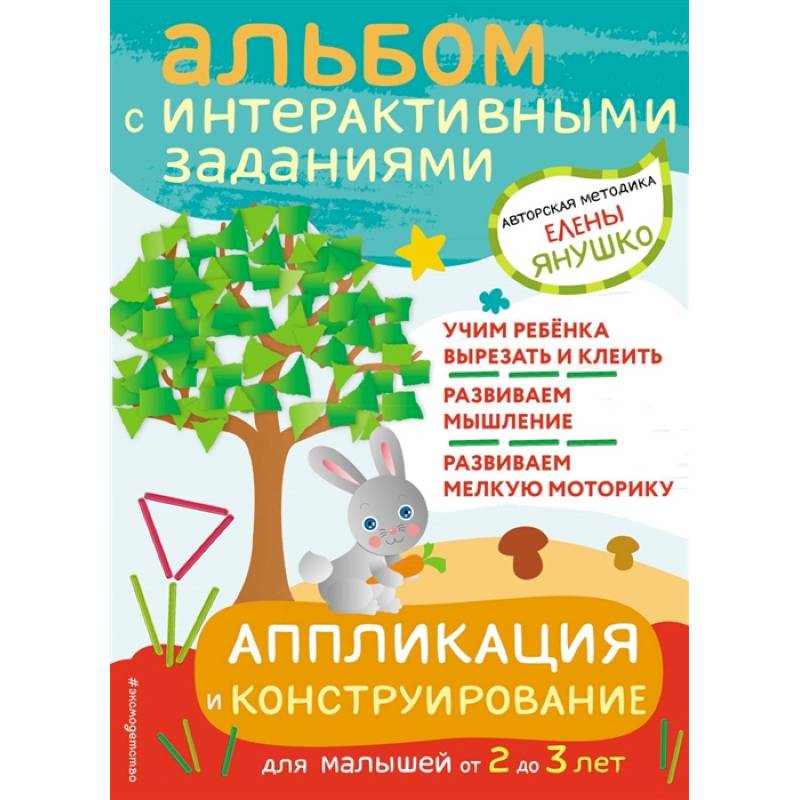Аппликация и конструирование. Игры и задания для малышей от 2 до 3 лет