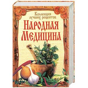 Народная медицина. Коллекция лучших рецептов